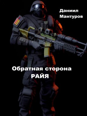 cover image of Обратная сторона РАЙЯ